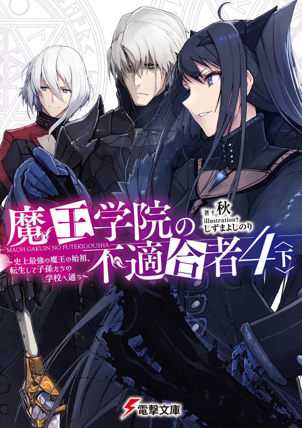魔王学院の不適合者4〈下〉 ~史上最強の魔王の始祖、転生して子孫たちの学校へ通う~ (電撃文庫) book