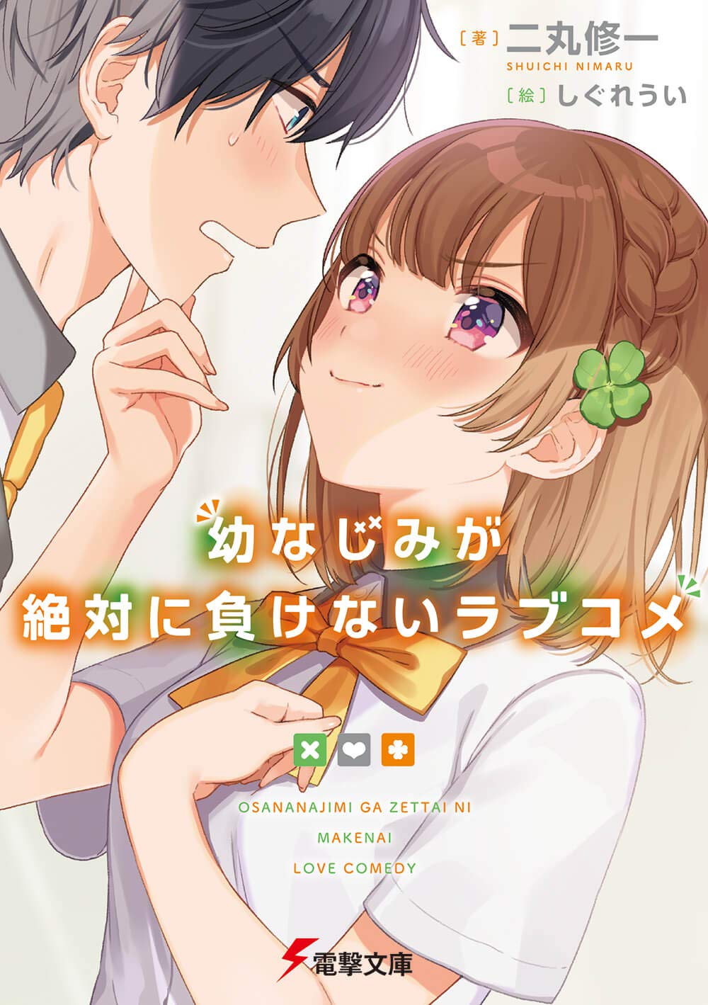 幼なじみが絶対に負けないラブコメ (電撃文庫) book