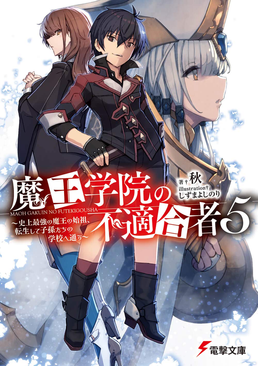 魔王学院の不適合者5 ~史上最強の魔王の始祖、転生して子孫たちの学校へ通う~ (電撃文庫) book