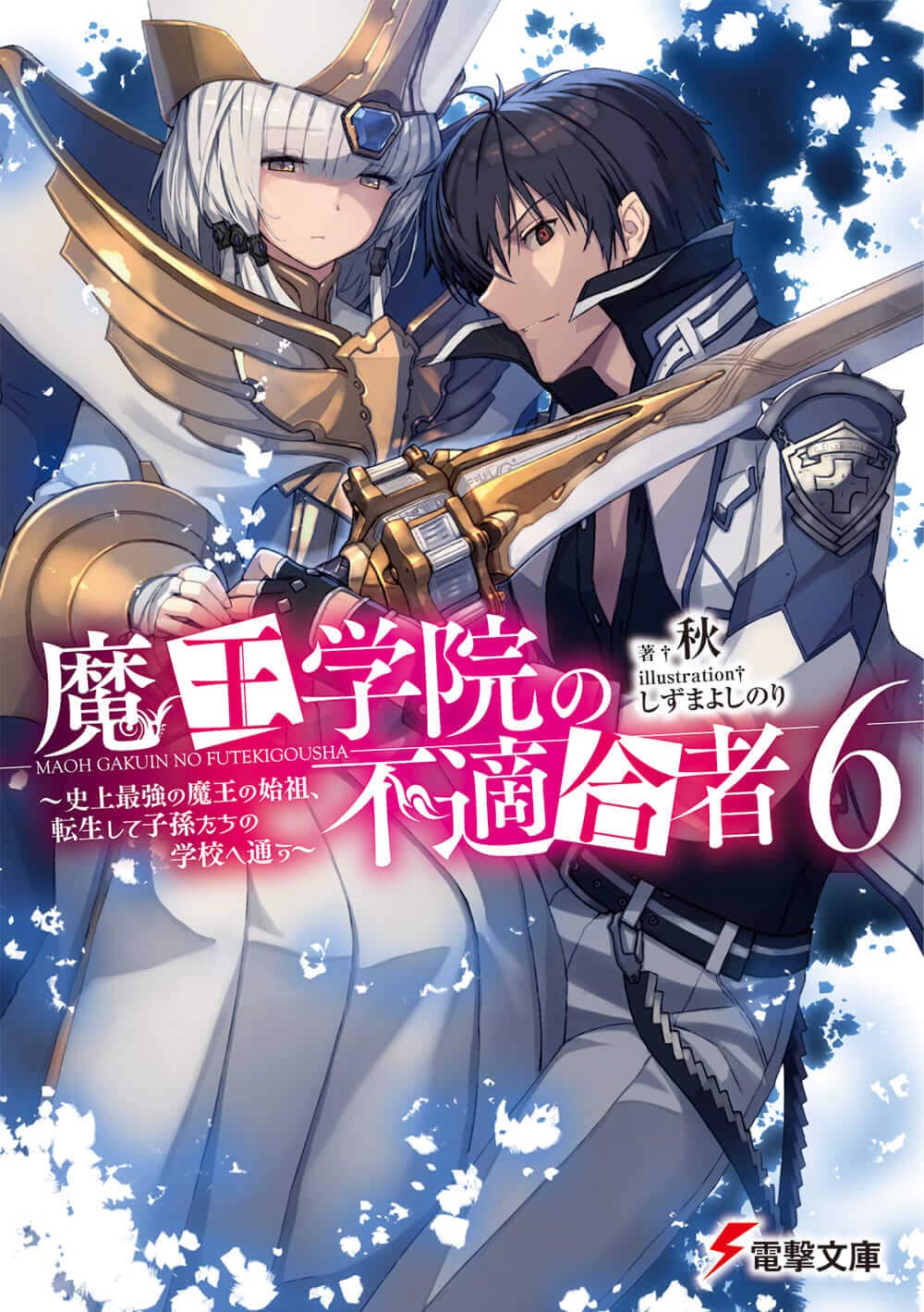 魔王学院の不適合者6 ~史上最強の魔王の始祖、転生して子孫たちの学校へ通う~ (電撃文庫) book