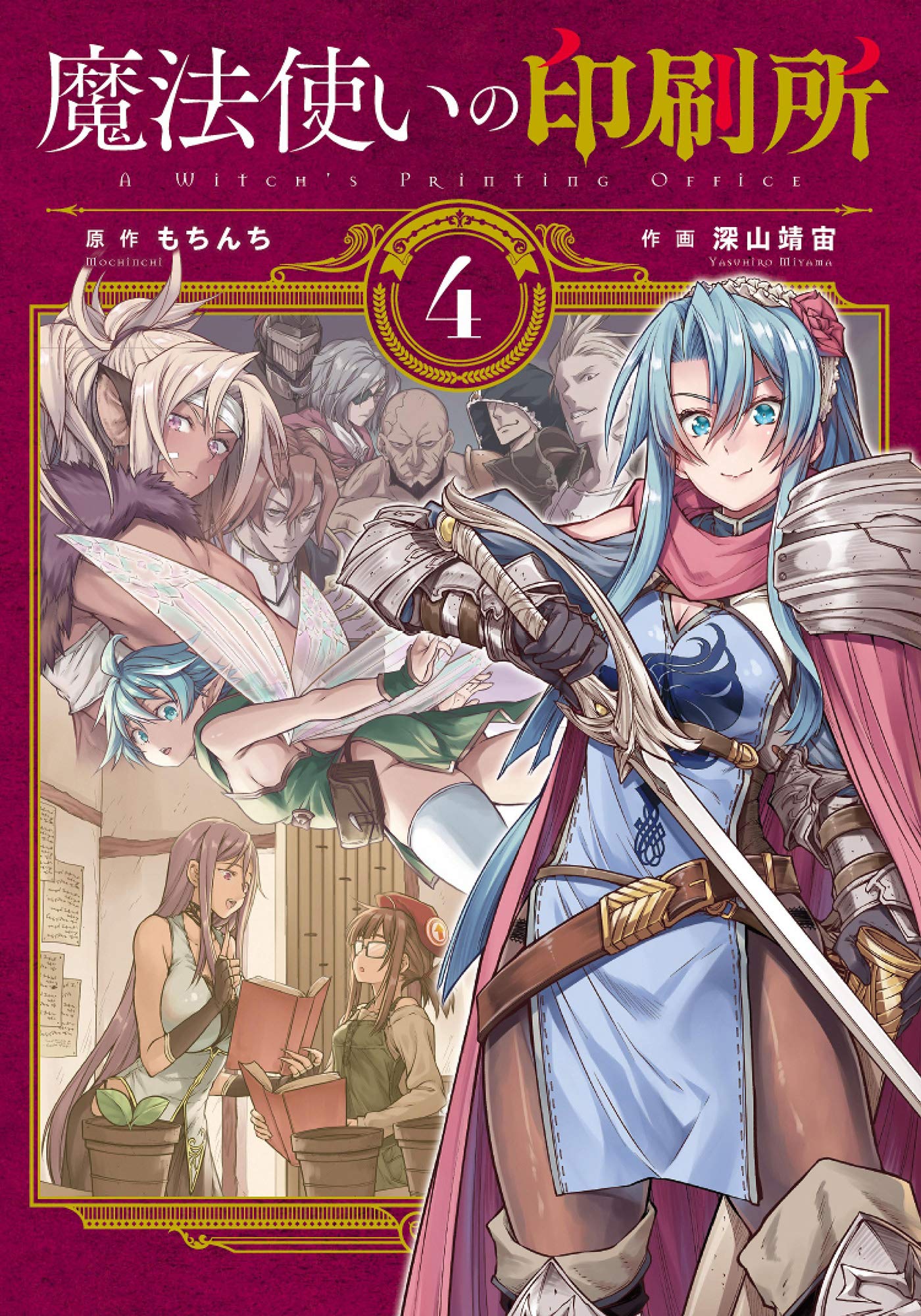 魔法使いの印刷所(4) (電撃コミックスNEXT) book