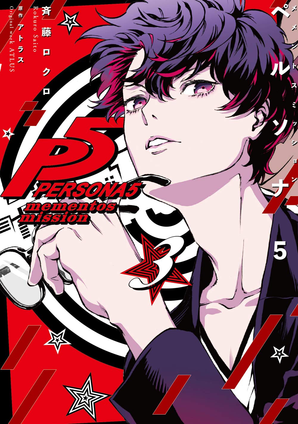 ペルソナ5 メメントスミッション 3 (電撃コミックスNEXT) Books