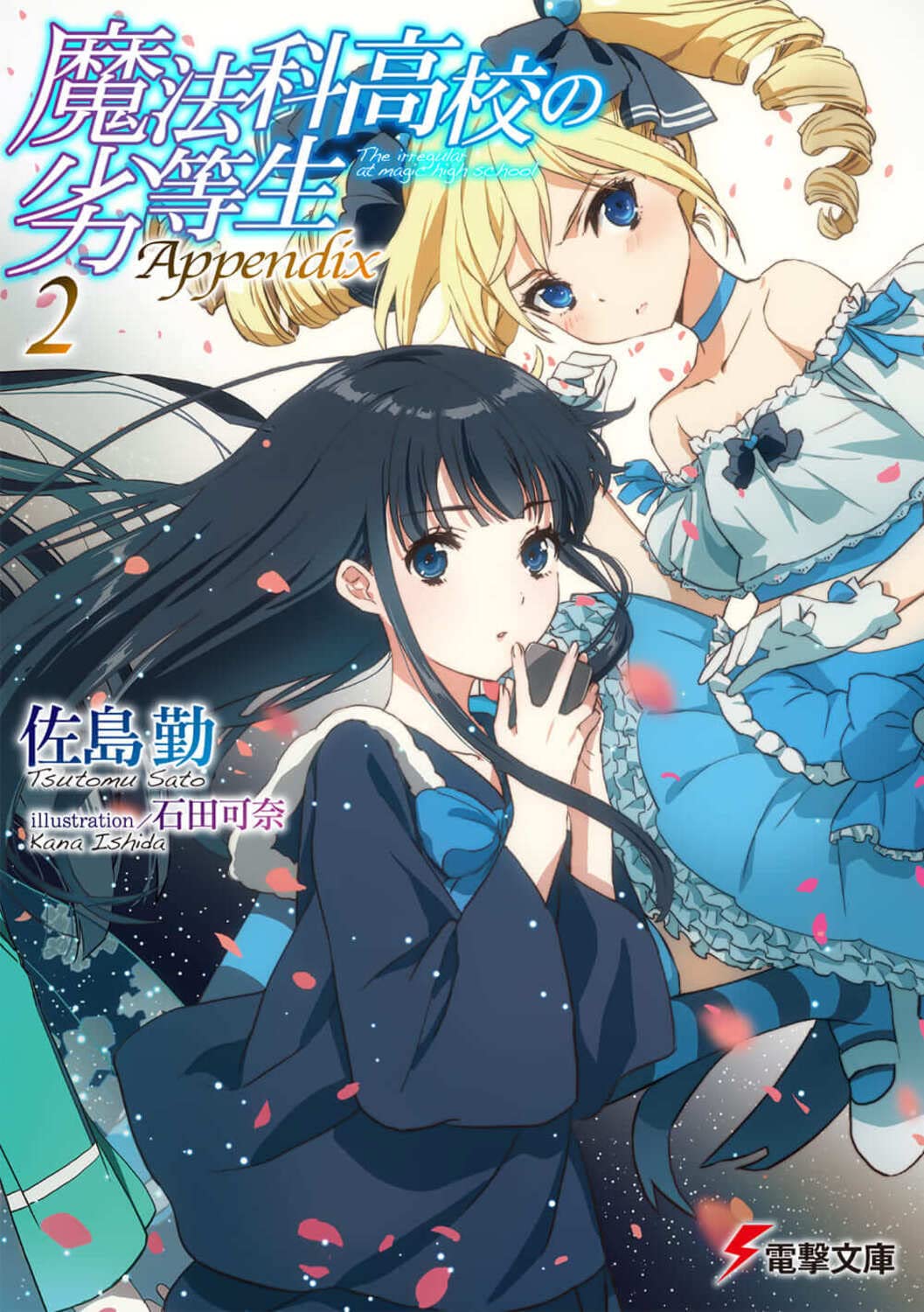 魔法科高校の劣等生 Appendix(2) (電撃文庫) book