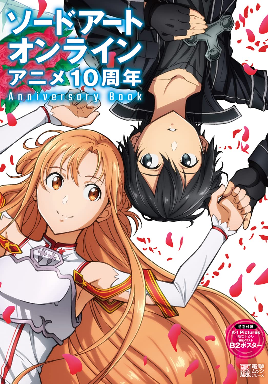 ソードアート・オンライン アニメ10周年Anniversary Book (電撃ムックシリーズ) book