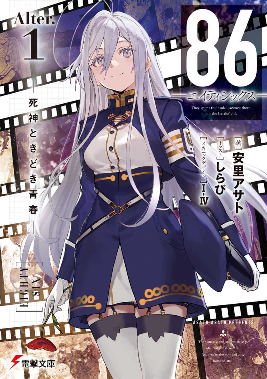 86―エイティシックス―Alter.1 ―死神ときどき青春― (電撃文庫) book