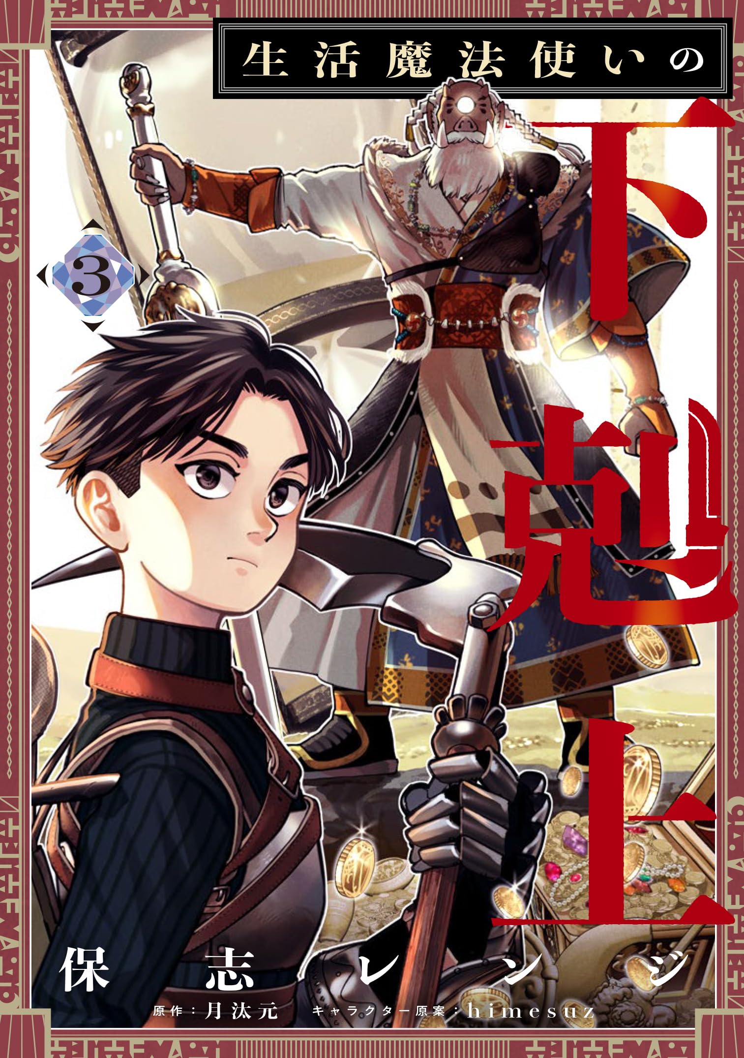 生活魔法使いの下剋上 3 (電撃コミックスNEXT) book