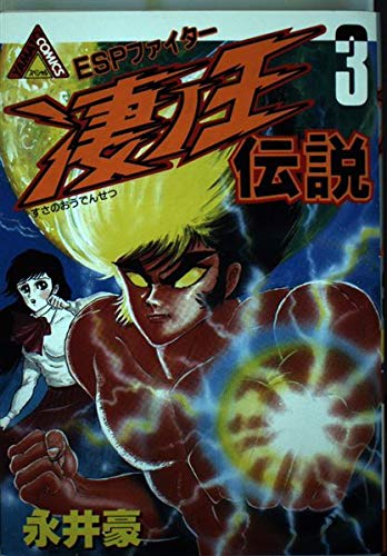 凄ノ王伝説 3 (ヤマト・コミックス・スペシャル) Books