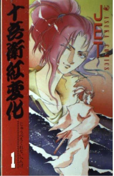 十兵衛紅変化 (第1巻) (あすかコミックス) book