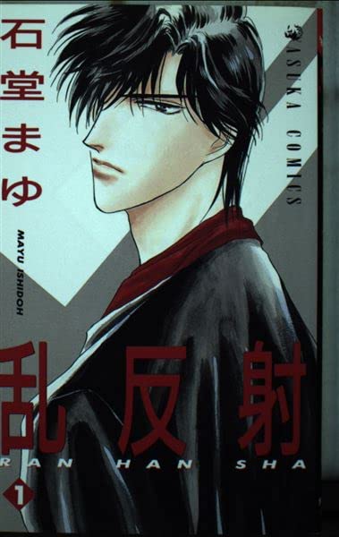 乱反射 1 (あすかコミックス) book