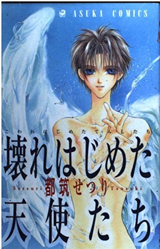 壊れはじめた天使たち 第1巻 (あすかコミックス) Books