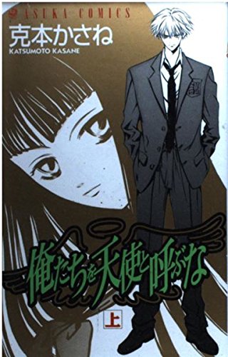 俺たちを天使と呼ぶな 上巻 (あすかコミックス) Books