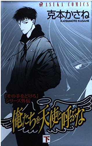 俺たちを天使と呼ぶな 下 あすかコミックス Books