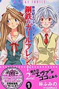 Neon Genesis Evangelion: The Iron Maiden 2nd, Vol. 1 (Japanese Edition) book