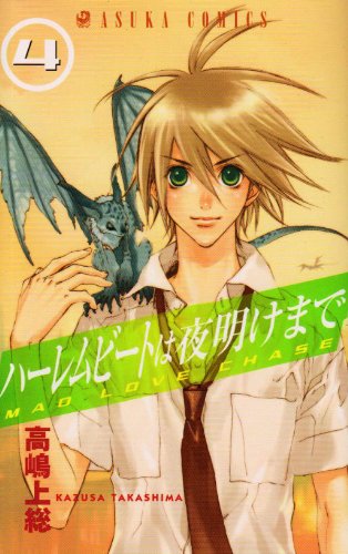 ハーレムビートは夜明けまで 第4巻 (あすかコミックス) Books