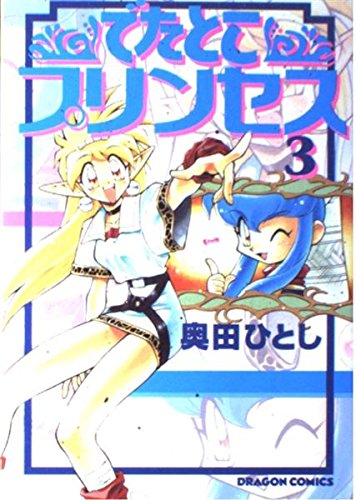 でたとこプリンセス (3) (ドラゴンコミックス) Books