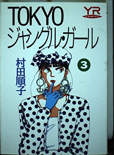 Tokyoジャングル・ガール 第3巻 (YOUNG ROSE COMICS) Books
