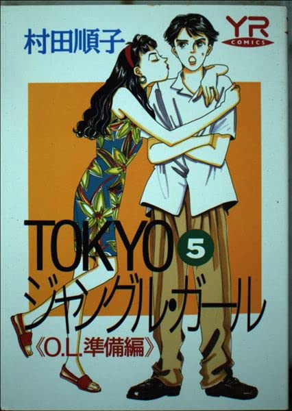 TOKYOジャングル・ガール (第5巻) (Young ros〓 comics) book
