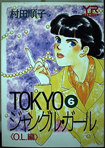 TOKYOジャングル・ガール (6) (Young ros〓 comics) book