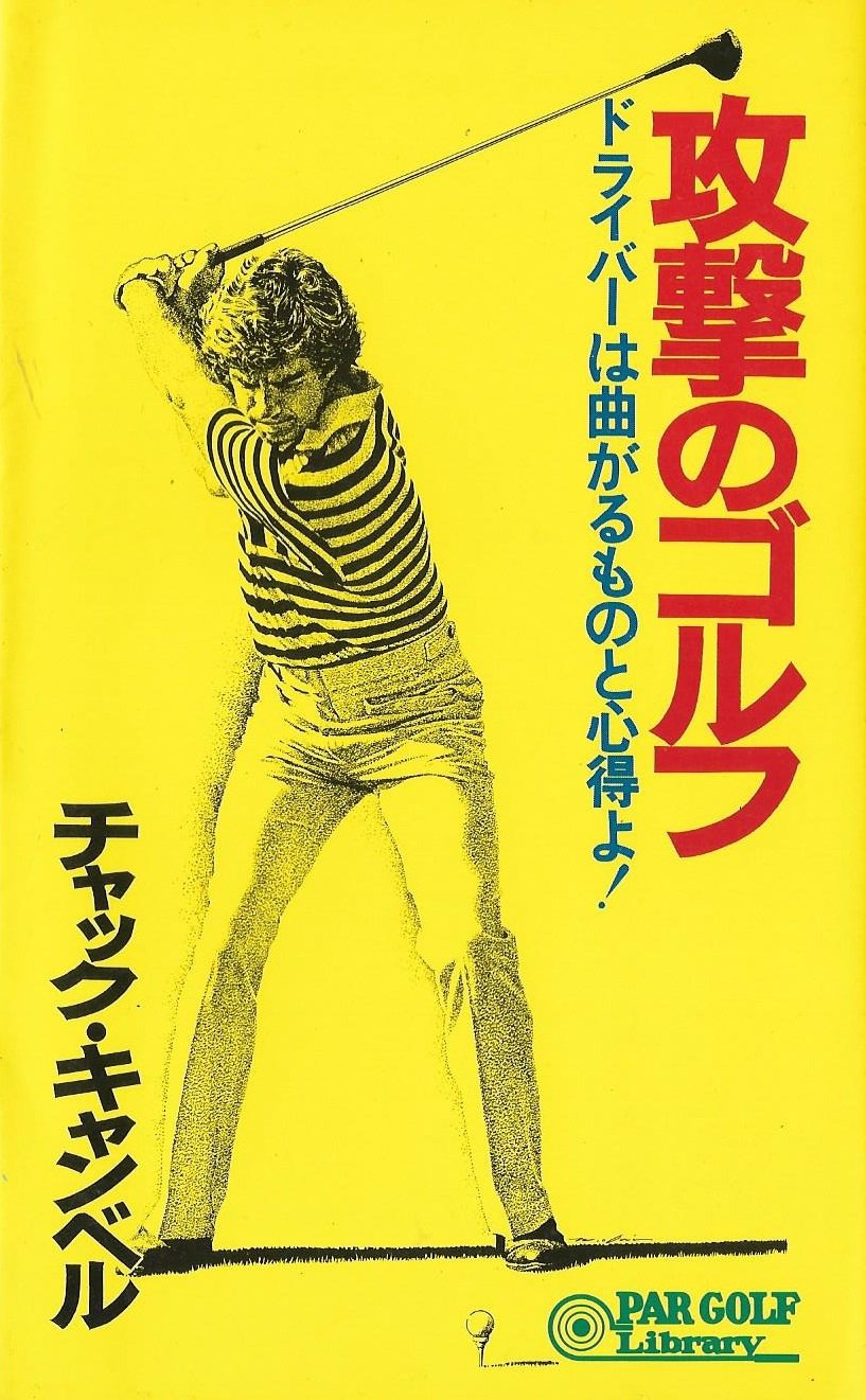 攻撃のゴルフ―ドライバーは曲がるものと心得よ (パーゴルフライブラリー) book