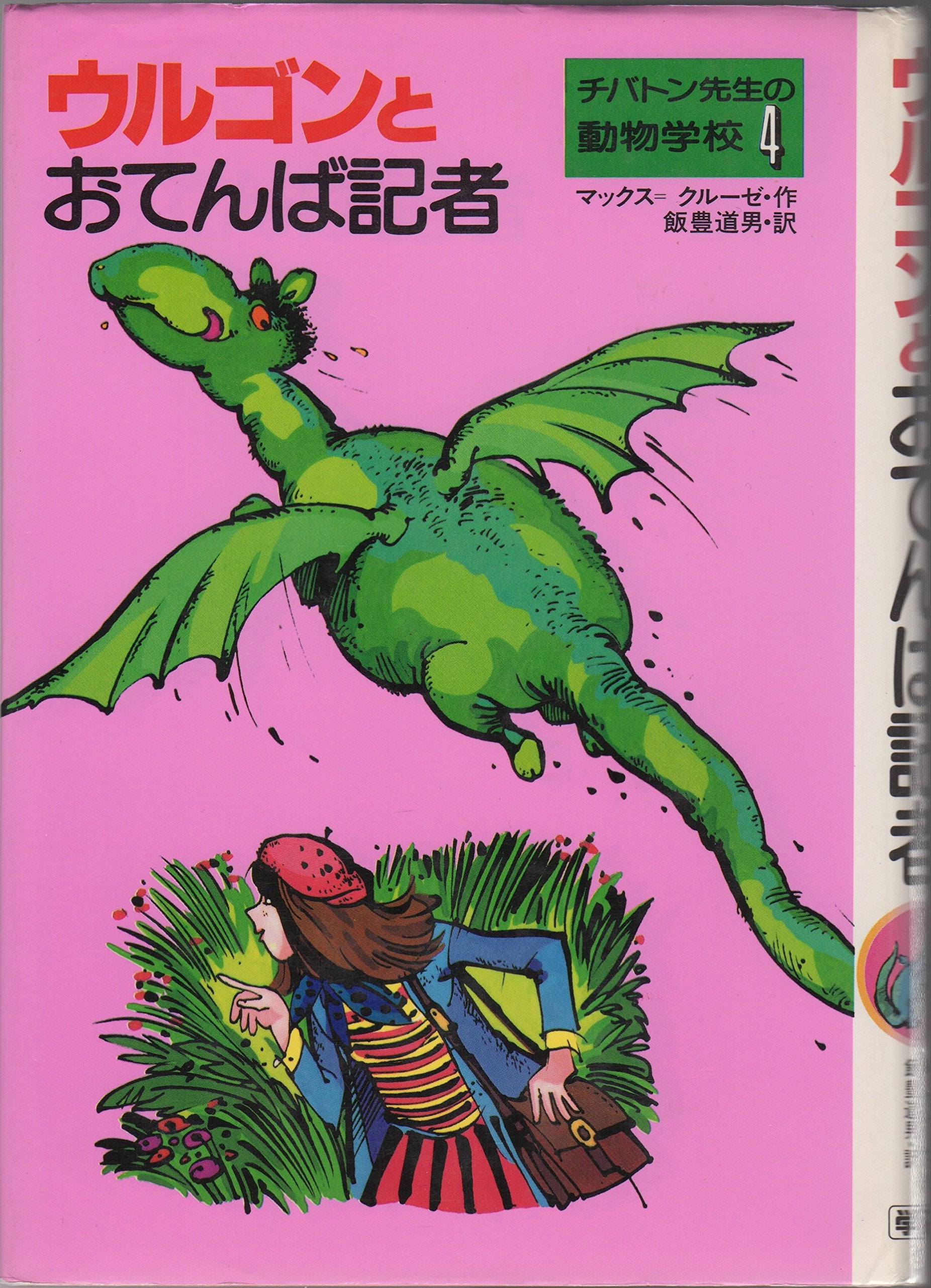 ウルゴンとおてんば記者 (チバトン先生の動物学校 (4)) Books