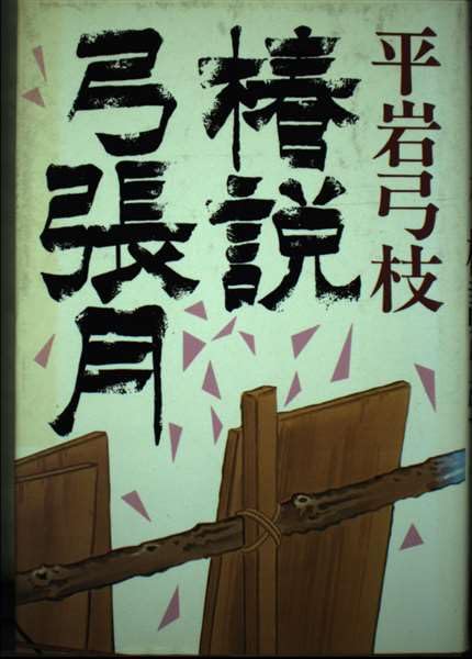 椿説弓張月 (日本の古典ノベルス) Books