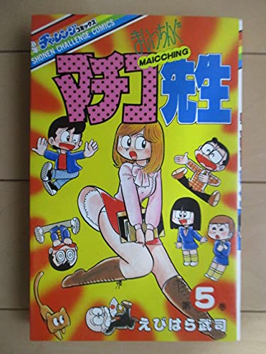 まいっちんぐマチコ先生 第5巻 (少年チャレンジ・コミックス) Books