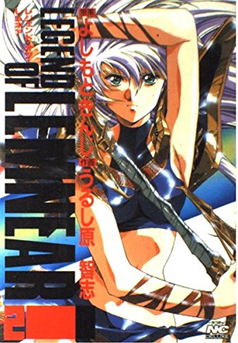 レジェンド・オブ・レムネア 2 (ノーラコミックス・デラックス) Books