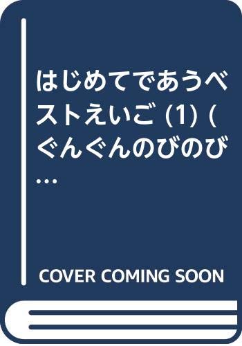 はじめてであうベストえいご (1) (ぐんぐんのびのび学研幼児教材) Books