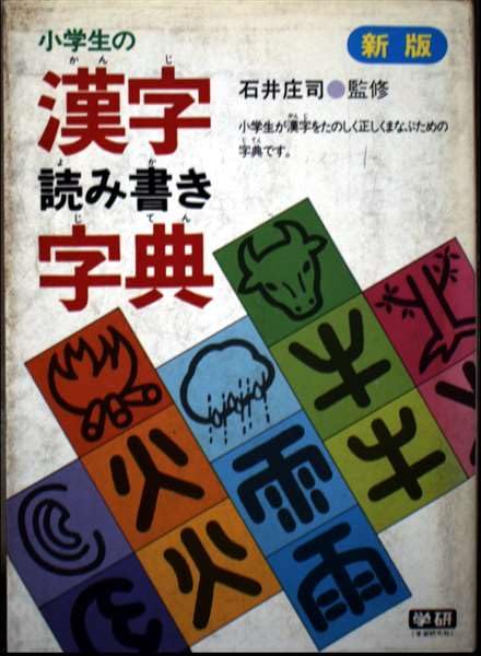 小学生の 漢字読み書き字典 Books