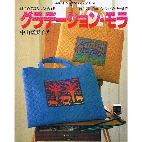 グラデーション・モラ―はじめての人にも作れる (Gakken DDクラフト・シリーズ) book