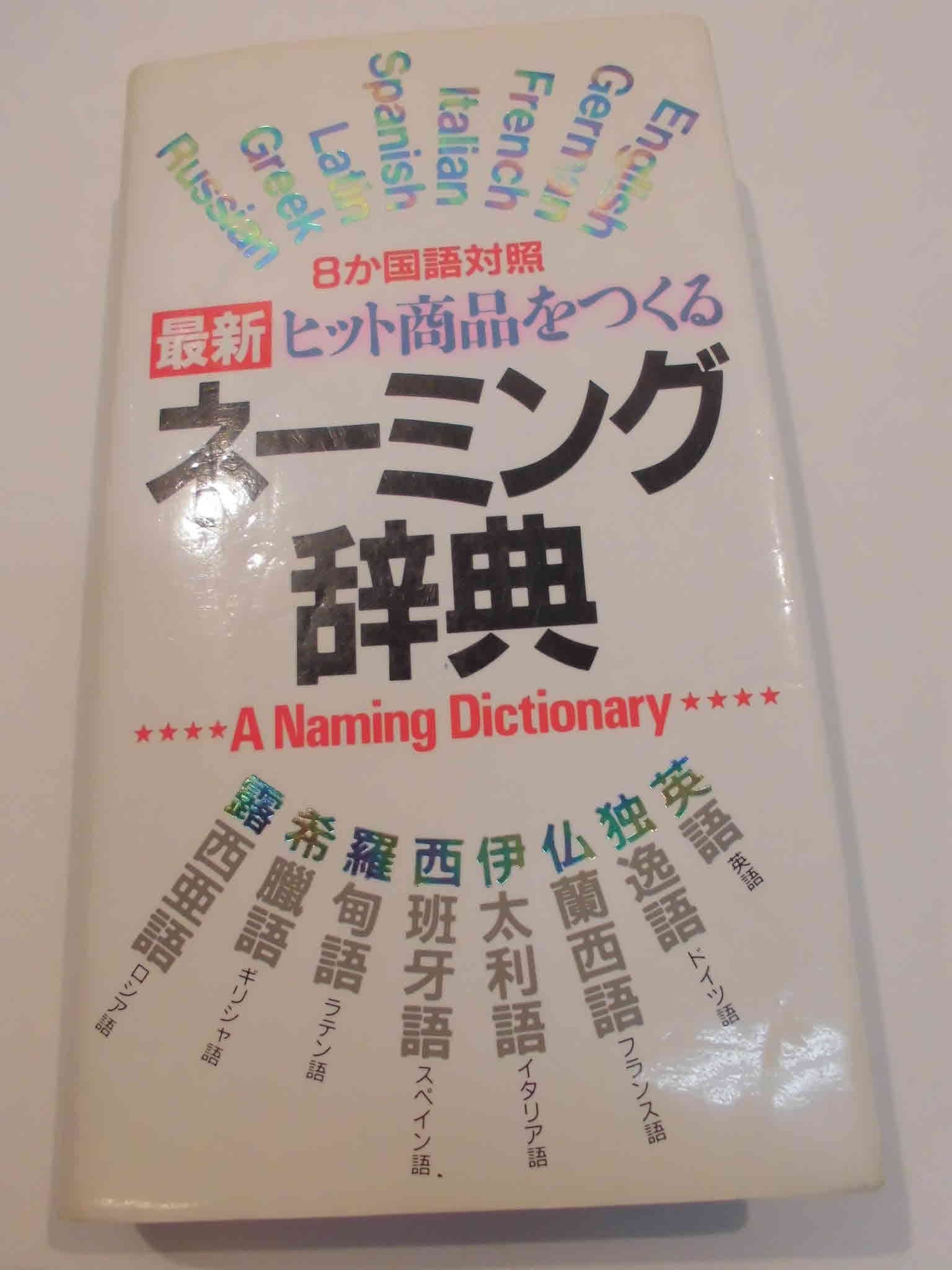 8か国語対照 最新ヒット商品をつくるネーミング辞典 book
