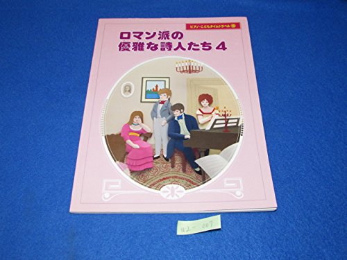ロマン派の優雅な詩人たち 4 (ピアノ・こどもタイムトラベルシリーズ) Books