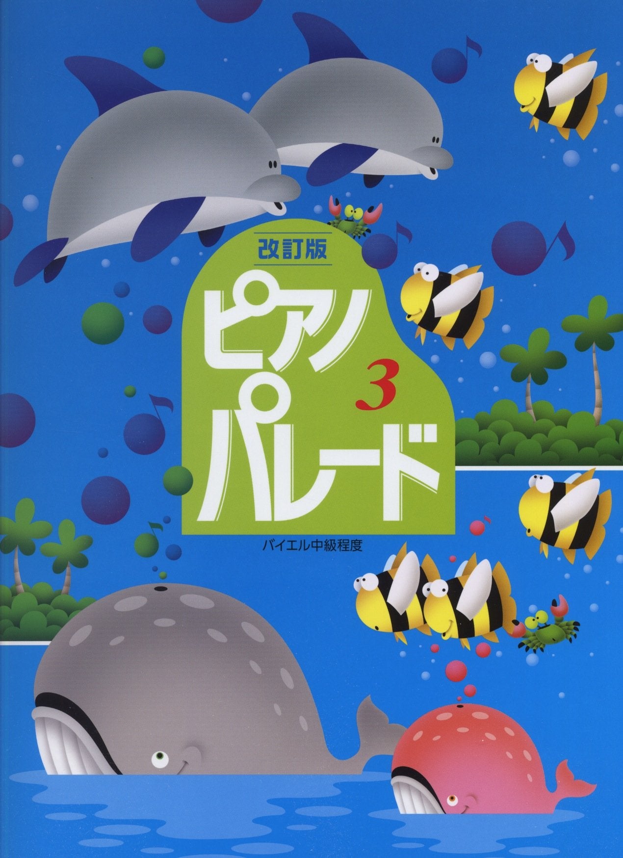 åˆç´šãƒ”ã‚¢ãƒŽ併ç”¨æ›²é›† ãƒ”ã‚¢ãƒŽâ˜†ãƒ‘ãƒ¬ãƒ¼ãƒ‰(3)ãƒã‚¤ã‚¨ãƒ«中ç´šç¨‹度 Books