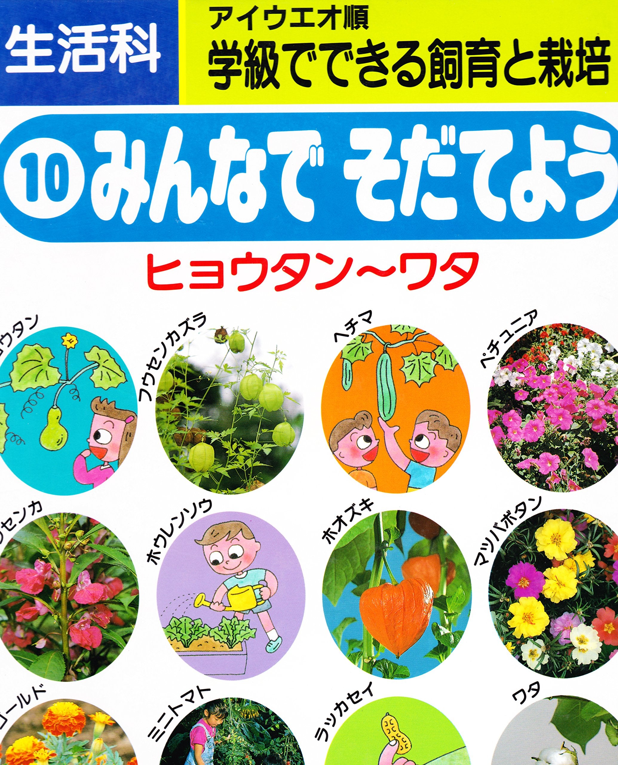 生活科学級でできる飼育と栽培―アイウエオ順 (10) Books
