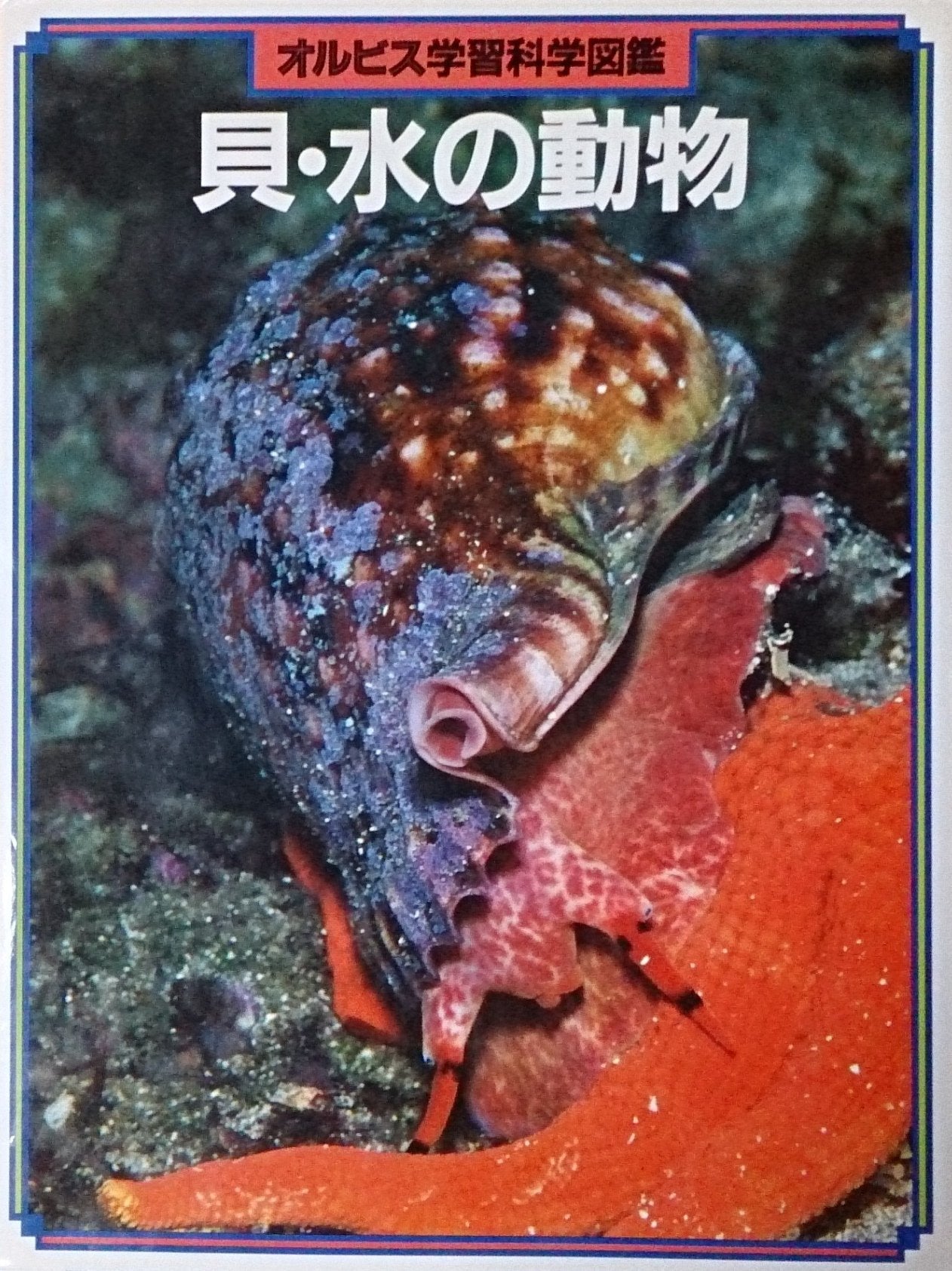 オルビス学習科学図鑑 (貝・水の動物) book