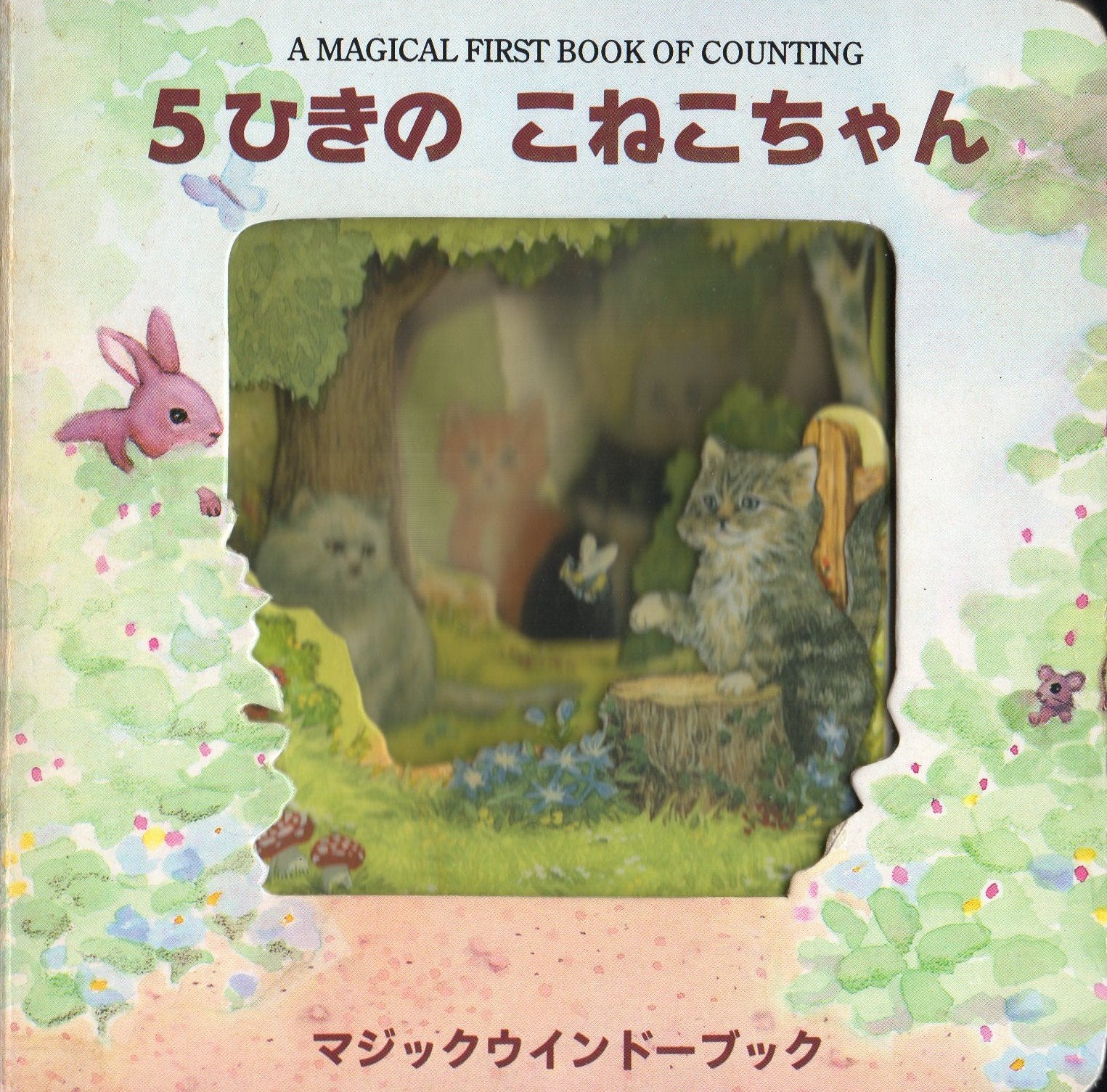 5ひきのこねこちゃん (マジックウインドーブック) Books