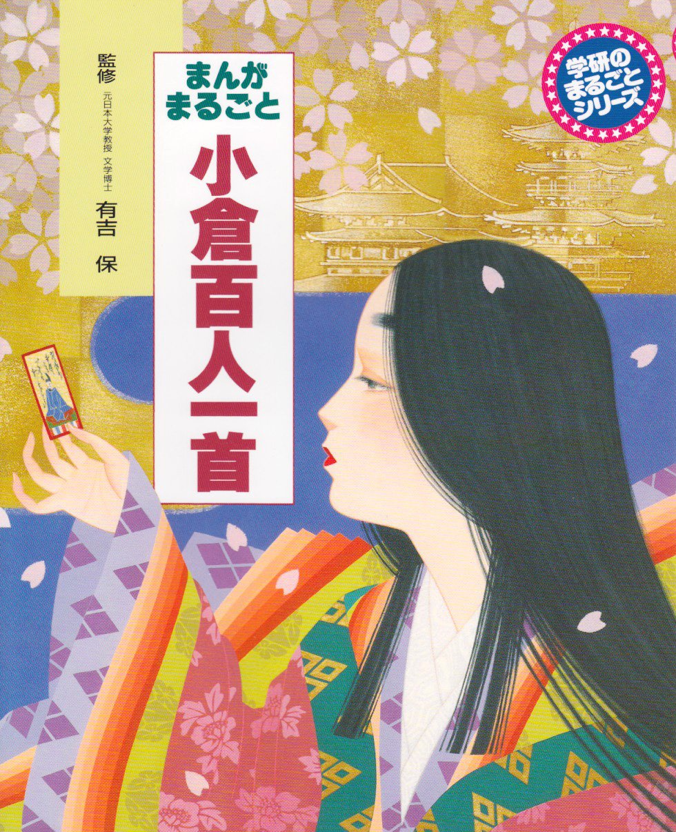 まんがまるごと小倉百人一首 (学研のまるごとシリーズ) Books