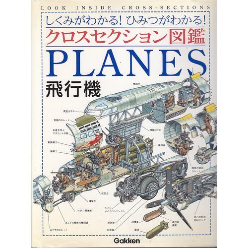 クロスセクション図鑑 飛行機―しくみがわかる!ひみつがわかる! Books