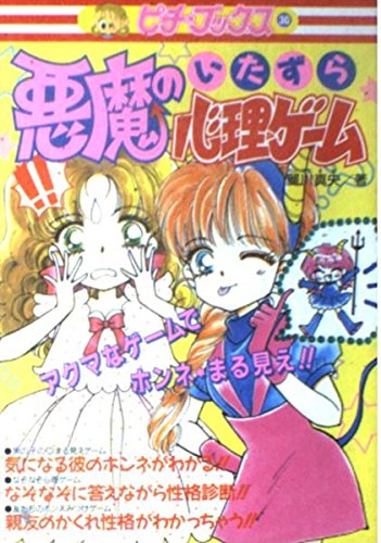 悪魔のいたずら心理ゲーム (ピチ・ブックス) Books