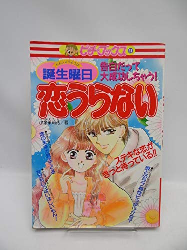 誕生曜日 恋うらない (ピチ・ブックスシリーズ) Books