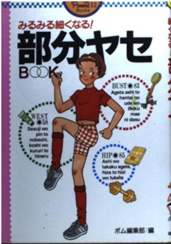 みるみる細くなる!部分ヤセBOOK (ポム・ブックス) Books