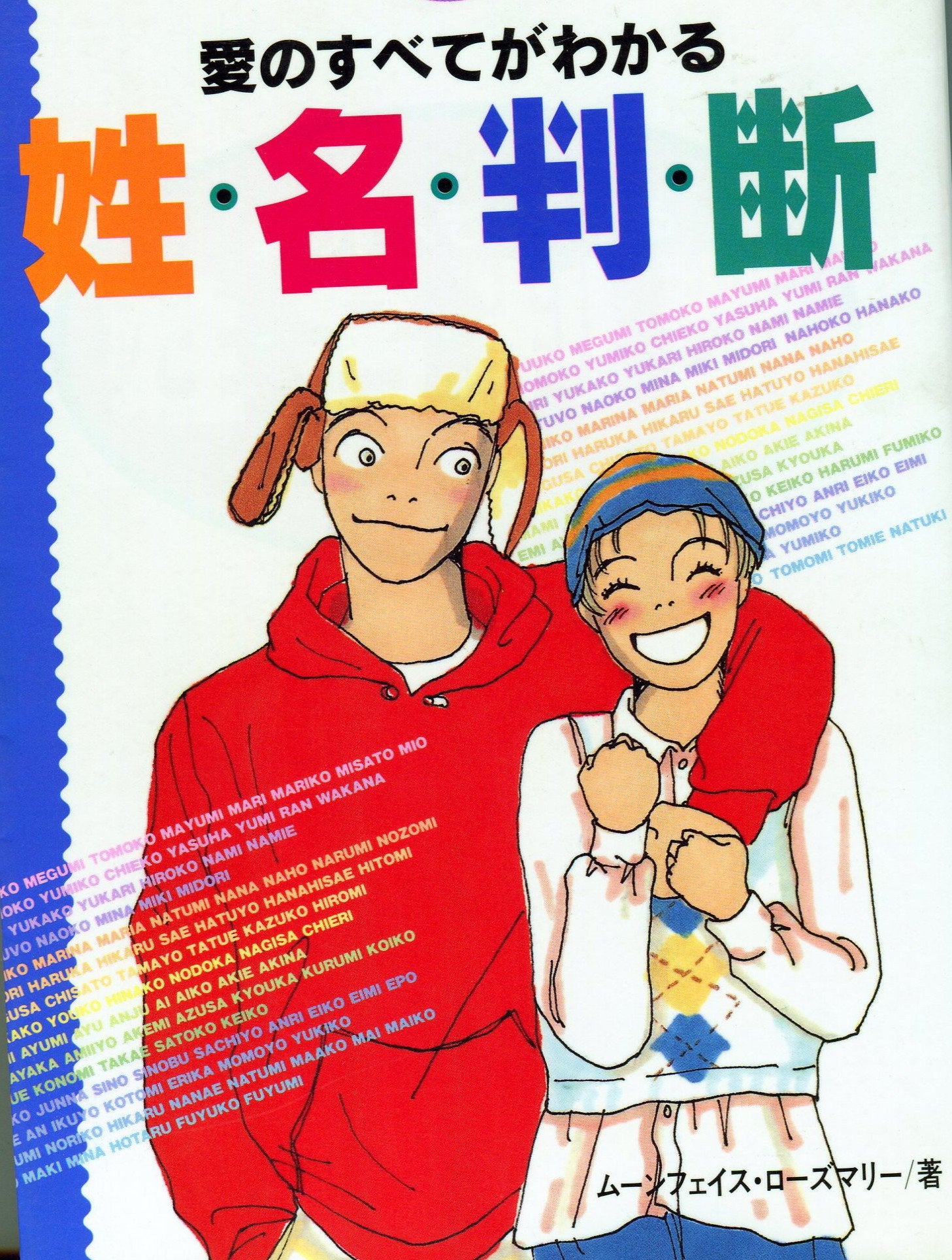 愛のすべてがわかる 姓名判断 (ポム・ブックス) Books