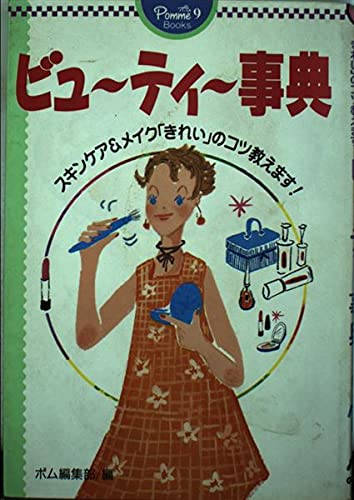 ビューティー事典―スキンケア&メイク「きれい」のコツ教えます! (ポム・ブックス) Books