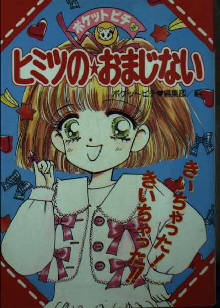 ヒミツのおまじない (ポケットピチ シリーズ) Books