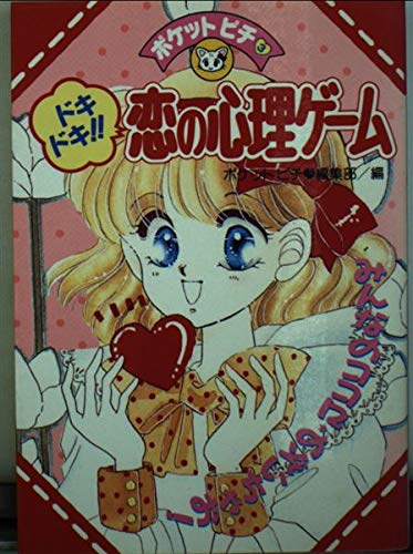 Product Image: ドキドキ!!恋の心理ゲーム (ポケットピチ)