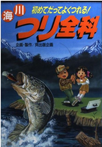 初めてだってよくつれる!海川つり全科 (ムテキ・ブックス) Books