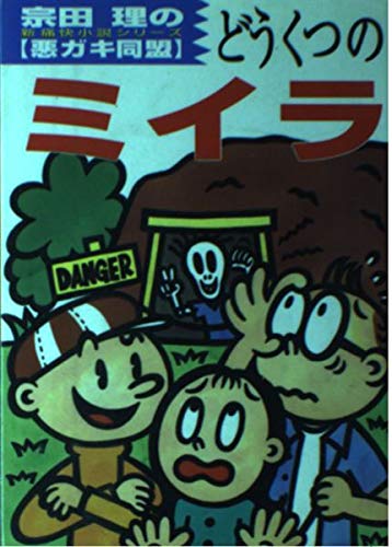 どうくつのミイラ (悪ガキ同盟 (2)) Books