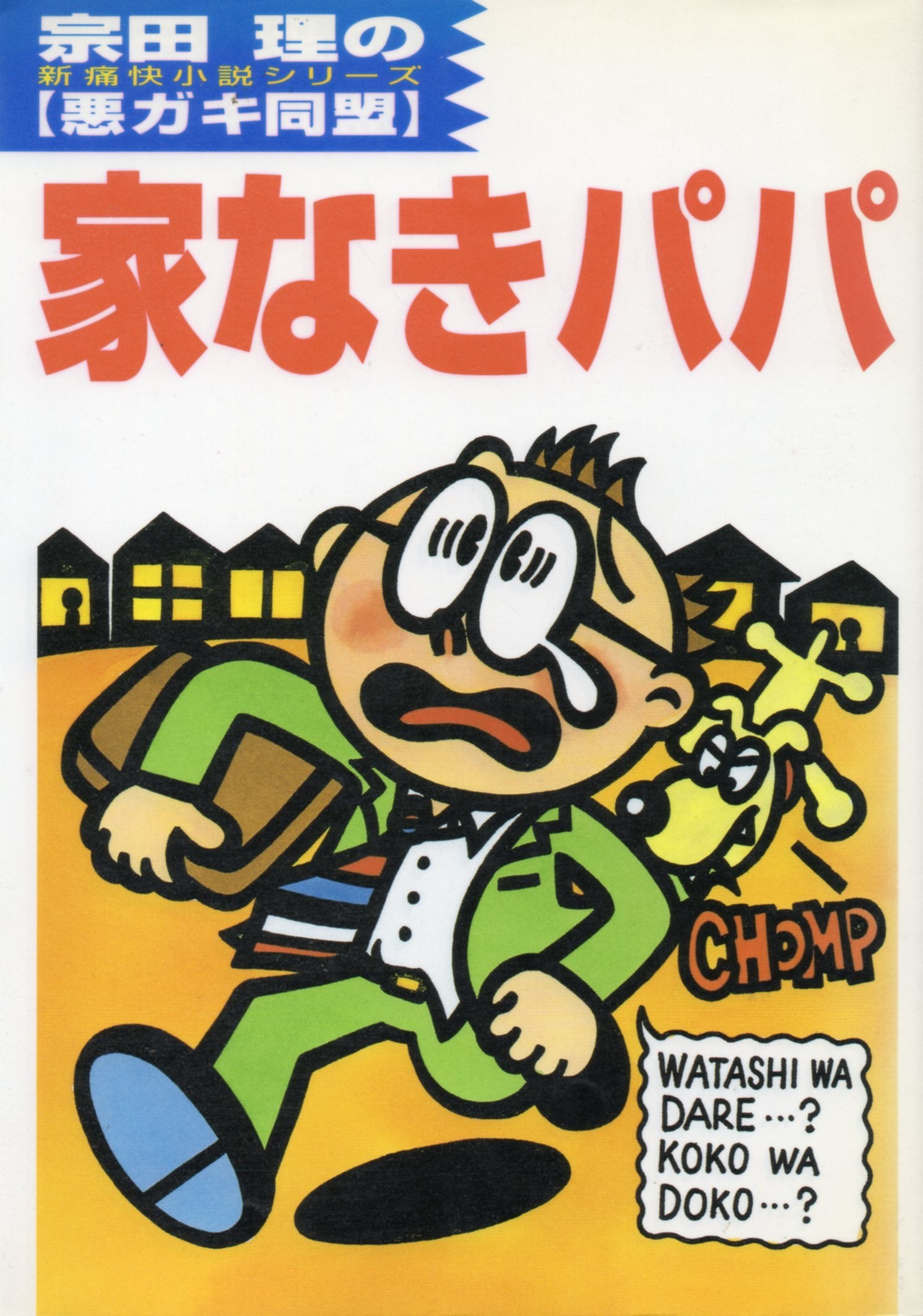 Product Image: 家なきパパ―悪ガキ同盟〈4〉 (悪ガキ同盟 (4))