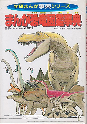 まんが恐竜図鑑事典 (学研まんが事典シリーズ) Books