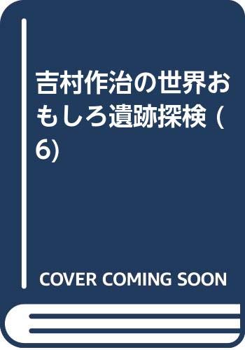 吉村作治の世界おもしろ遺跡探検 (6) Books